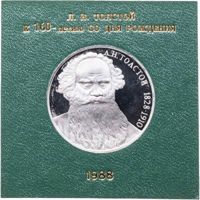 купить 1 рубль 1988 "160 лет со дня рождения Л.Н. Толстого" в футляре Госбанка СССР