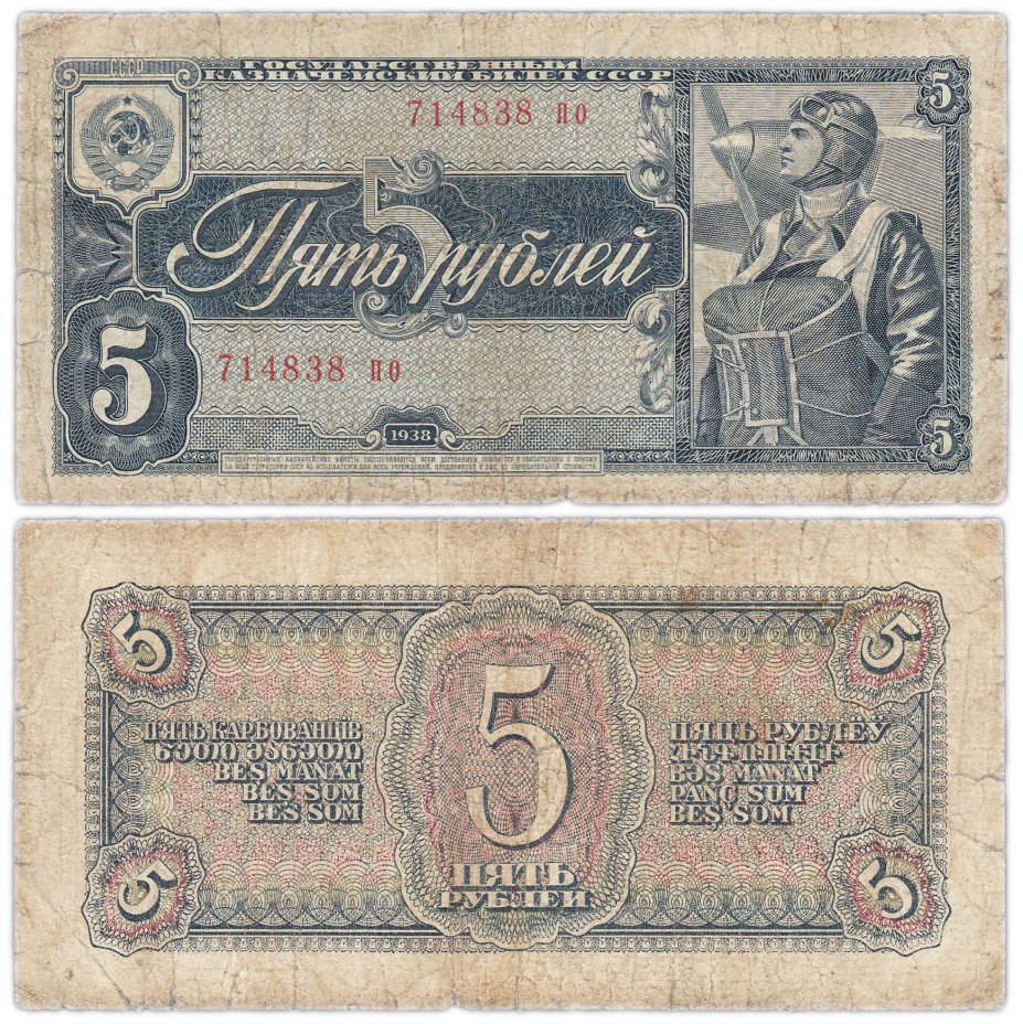 купить 5 рублей 1938 тип литер маленькая/маленькая