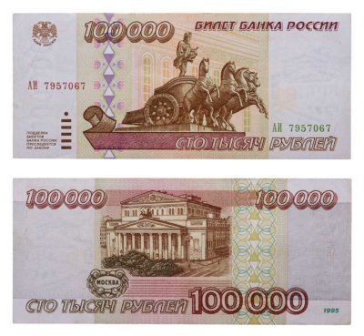 купить 100000 рублей 1995