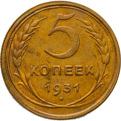 купить 5 копеек 1931