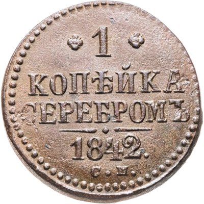купить 1 копейка 1842 СМ