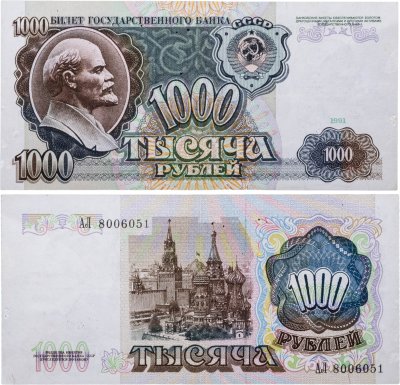 купить 1000 рублей 1991
