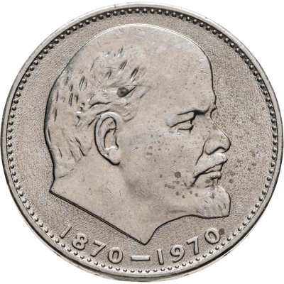 купить 1 рубль 1970 "100 лет со дня рождения В.И. Ленина, 1870-1970"