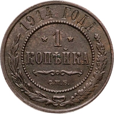 купить 1 копейка 1914 СПБ