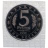 Купить 5 рублей 1992 ЛМД Proof Мавзолей-мечеть Ахмеда Ясави в г. Туркестане, в запайке