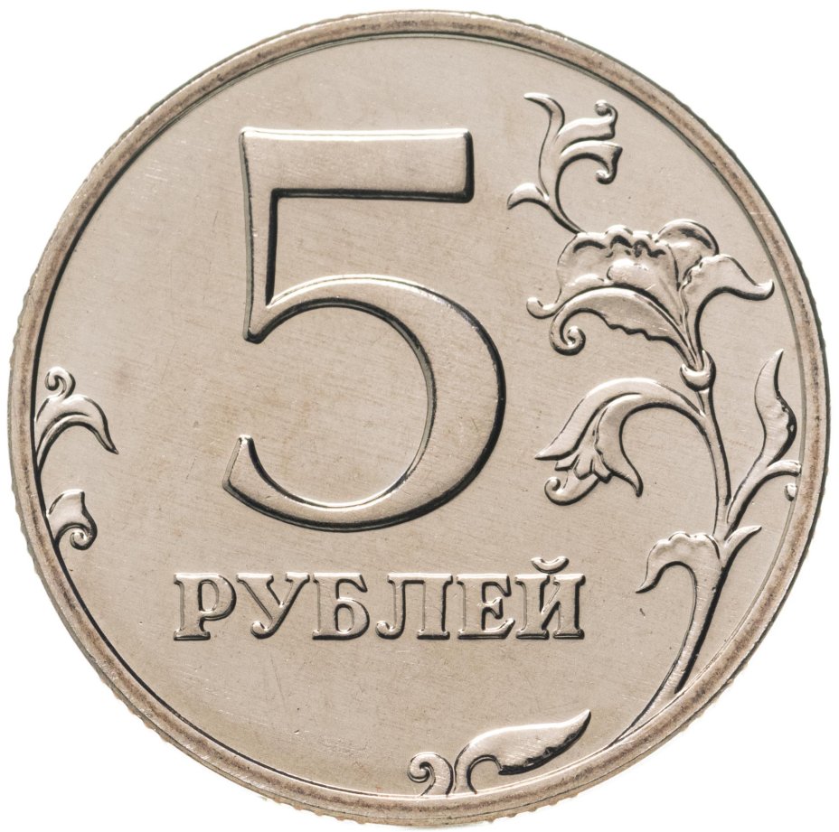 5 февраля рубль. 5 Рублей. Монеты рубли. 5 Рублей 2017 года. Пять рублей 2016.