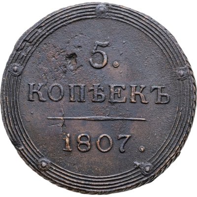 купить 5 копеек 1807 КМ