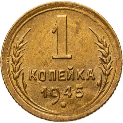 купить 1 копейка 1945
