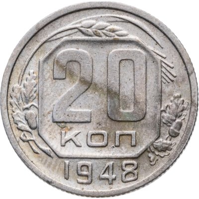 купить 20 копеек 1948