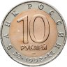 Купить 10 рублей 1992 ЛМД краснозобая казарка