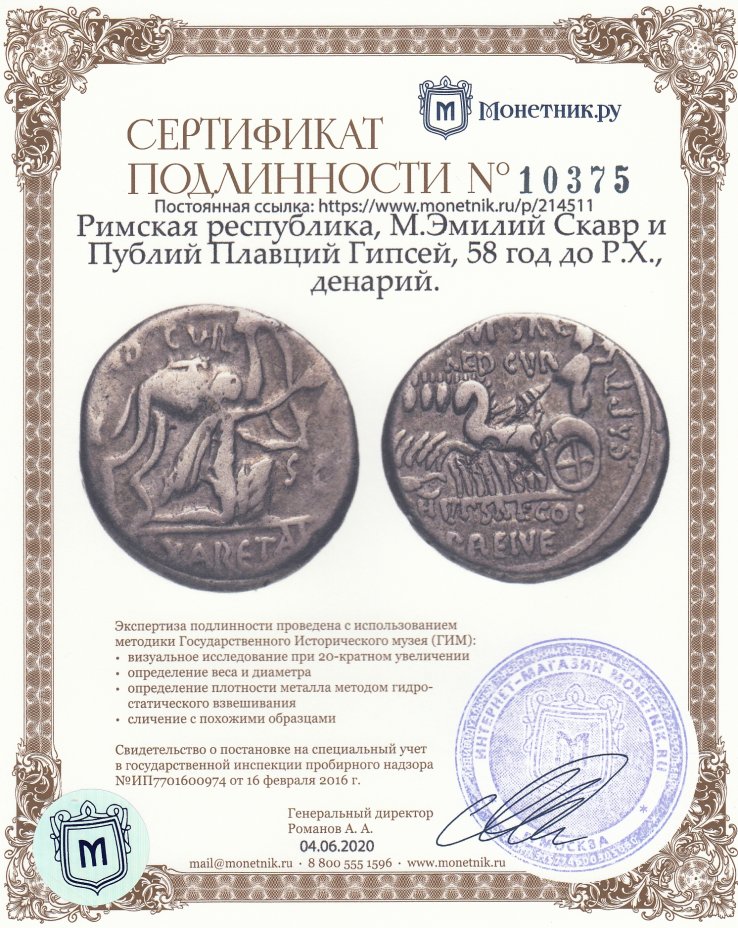 Сертификат подлинности Римская республика, М.Эмилий Скавр и Публий Плавций Гипсей, 58 год до Р.Х., денарий.