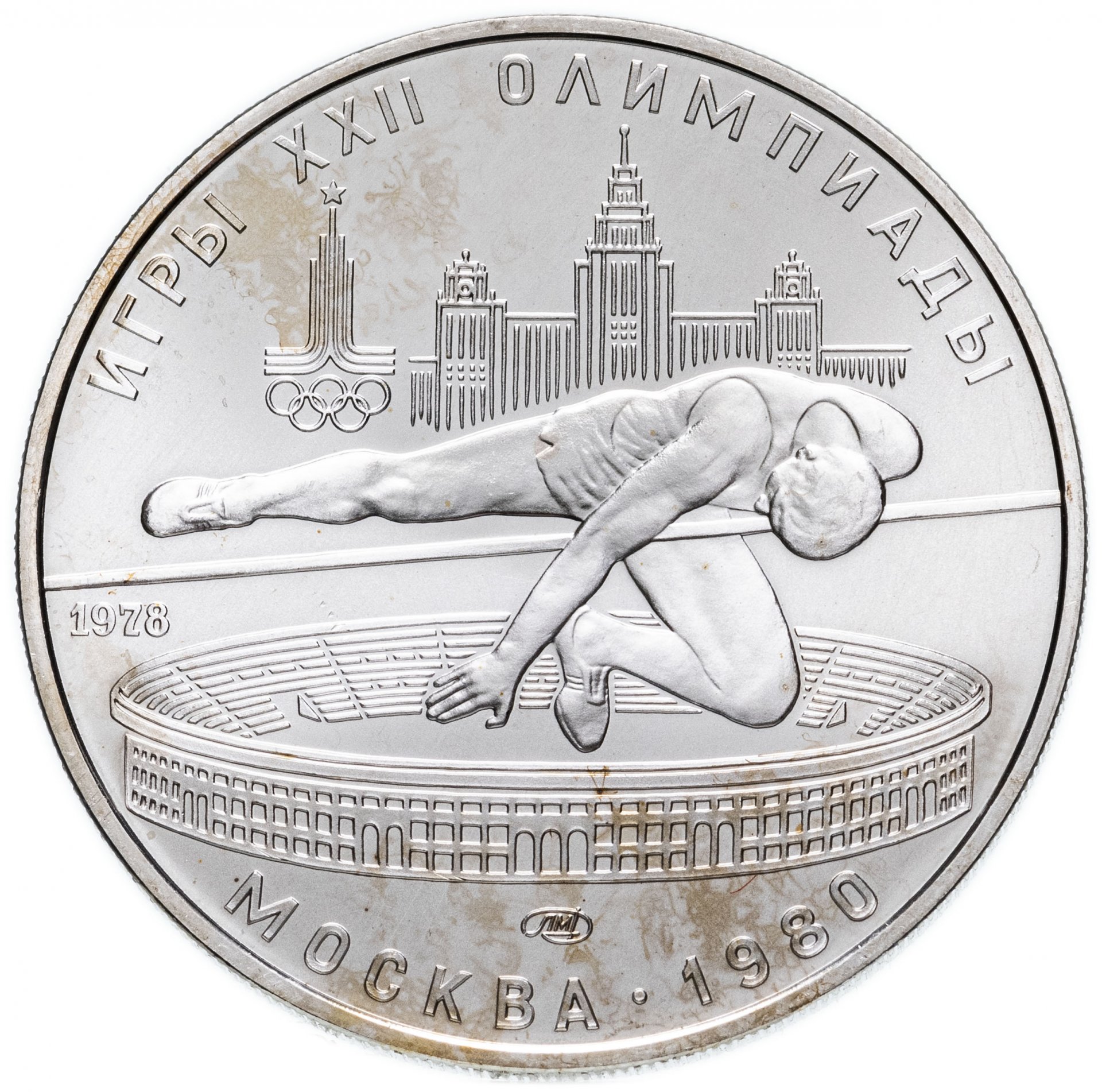 5 рублей серебряные. Монета игры XXII олимпиады Москва. Монеты олимпиады 1980.