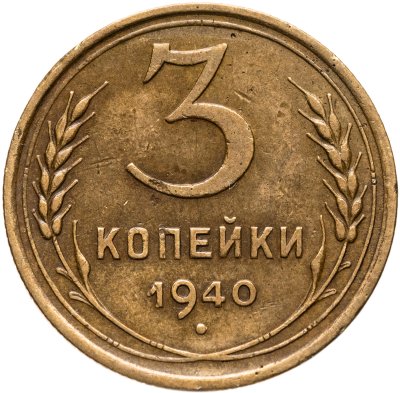 купить 3 копейки 1940
