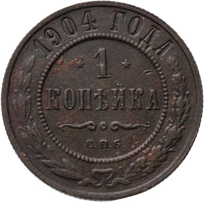 купить 1 копейка 1904 СПБ