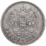 Купить 1 рубль 1887 (АГ) голова малая