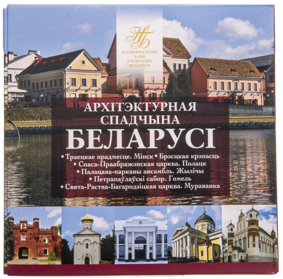 купить Беларусь 2019 2 рубля официальный набор из 6 монет "Памятники Архитектуры" в буклете