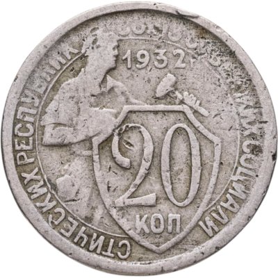 купить 20 копеек 1932