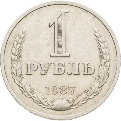 купить 1 рубль 1987