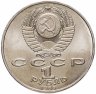 Купить 1 рубль 1989 "100 лет со дня рождения Хамзы Ниязи", мешковая сохранность