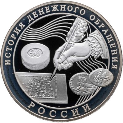купить 3 рубля 2009 ММД Proof "История денежного обращения России"