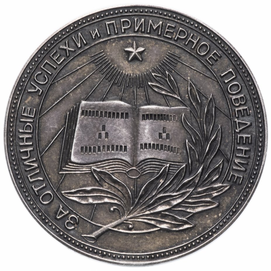 купить Серебряная  школьная медаль РСФСР  1954