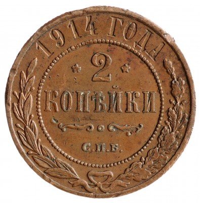 Купить 2 копейки 1914 СПБ