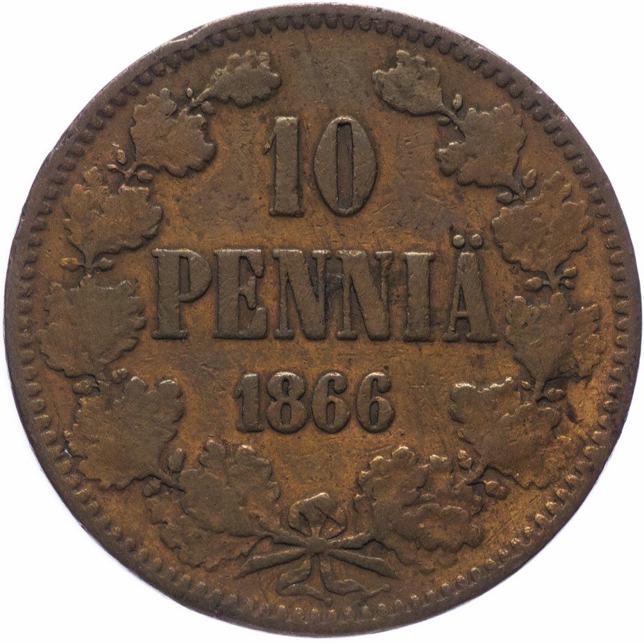 купить 10 пенни 1866, монета для Финляндии