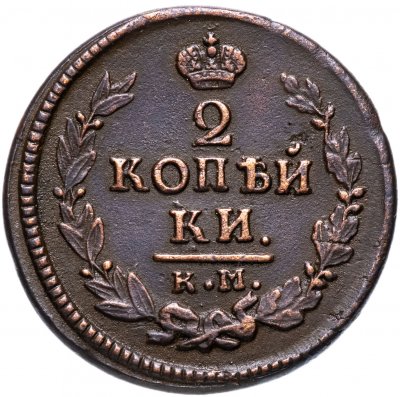 Купить 2 копейки 1823 КМ-АМ