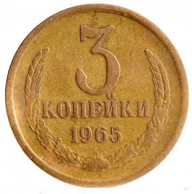 Купить 3 копейки 1965