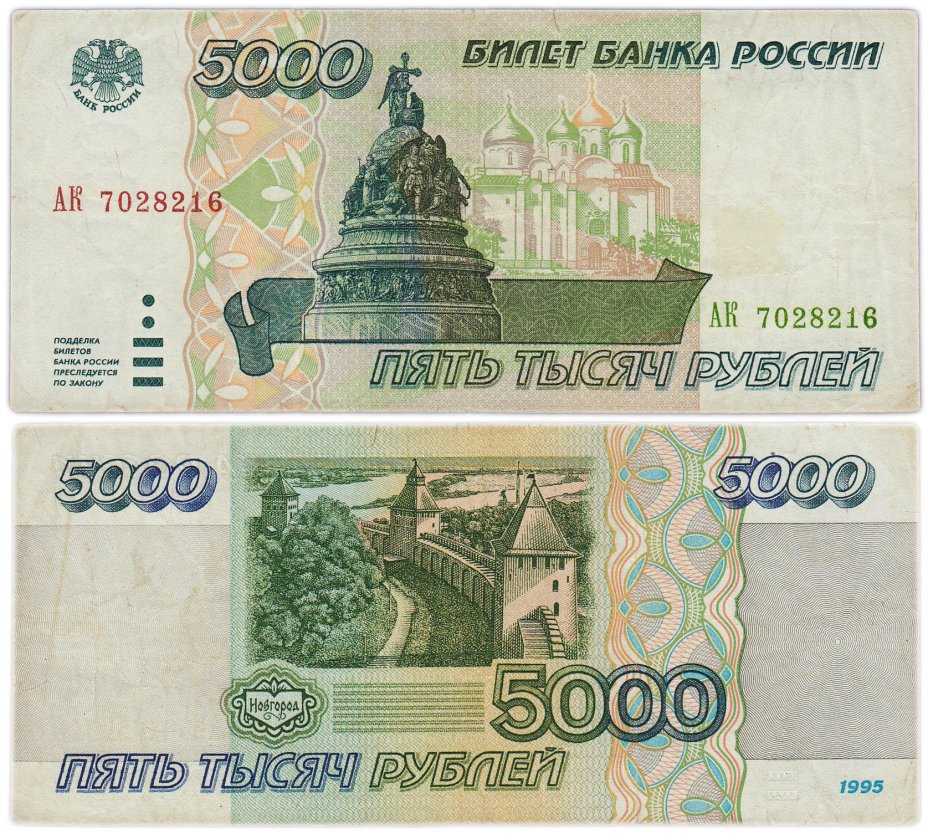 Банкнота 5000 рублей 1995 стоимостью 2500 руб.