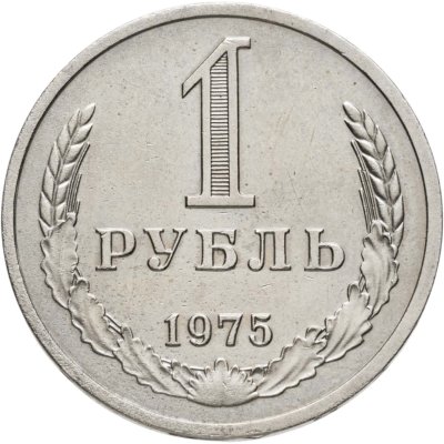 купить 1 рубль 1975