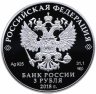 Купить 3 рубля 2018 СПМД Proof 300 лет полиции МВД "Городовой"