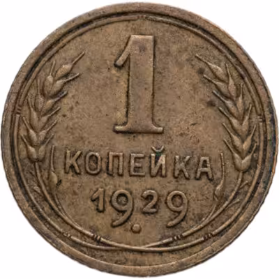 купить 1 копейка 1929