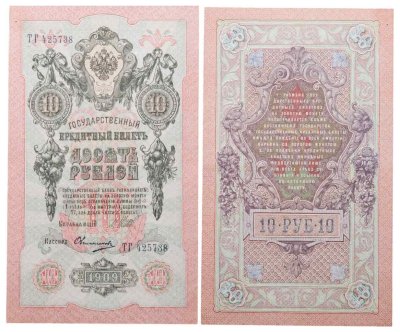 купить 10 рублей 1909 управляющий Шипов, кассир Овчинников