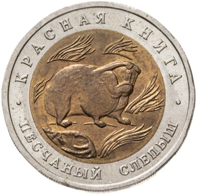 купить 50 рублей 1994 ЛМД песчаный слепыш