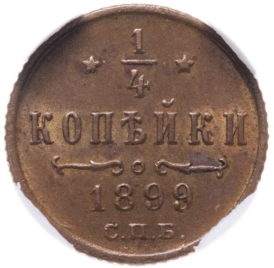 купить 1/4 копейки 1899 СПБ в слабе NRG MS63 BN, Биткин №310