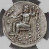 Купить Древняя Греция, Александр Македонский (Александр III Великий) 336-323гг до н.э. тетрадрахма в слабе NGC (Choice VF 4/5)