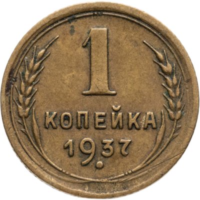 купить 1 копейка 1937