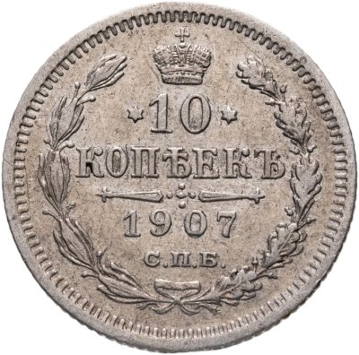 купить 10 копеек 1907 СПБ-ЭБ