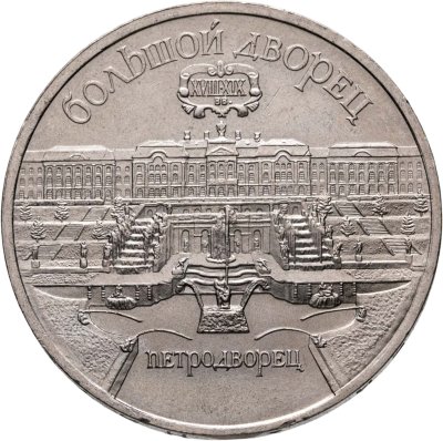 купить 5 рублей 1990 "Большой дворец в Петродворце"