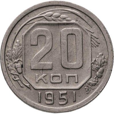купить 20 копеек 1951