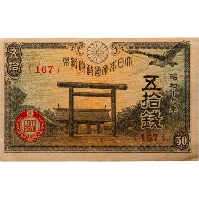 купить Япония 50 сен 1944 (Pick 59c)