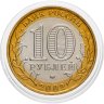 Купить 10 рублей 2002 ММД "Министерство обороны (вооруженные силы)", мешковая сохранность