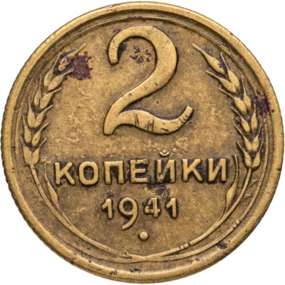 купить 2 копейки 1941