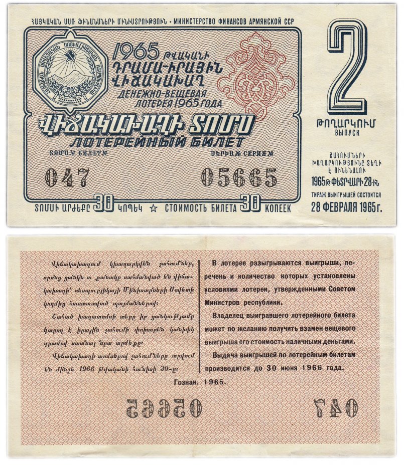 купить Лотерейный билет Армения 30 копеек 1965 (2-й выпуск)
