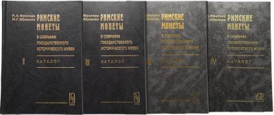 Купить Фролова Н.А., Армазон М.Г. "Римские монеты в собрании государственного исторического музея", 4 тома