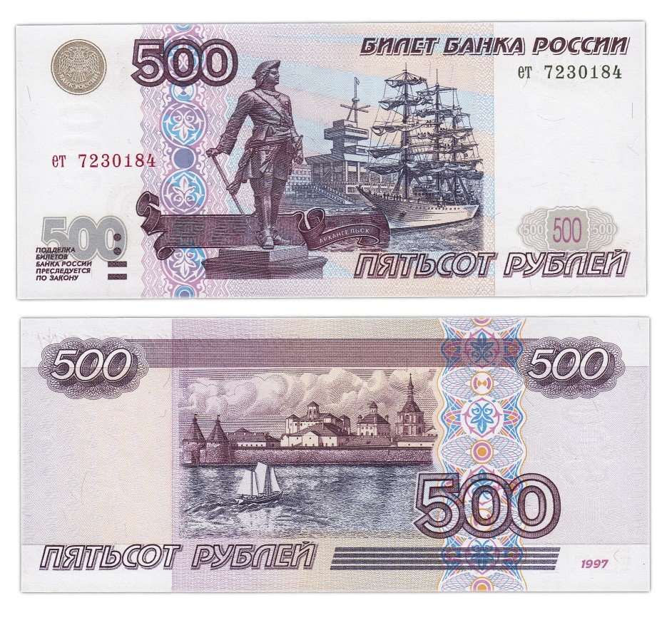 купить 500 рублей 1997 (без модификации) ПРЕСС