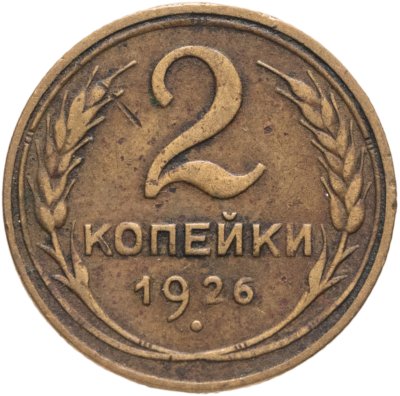 купить 2 копейки 1926