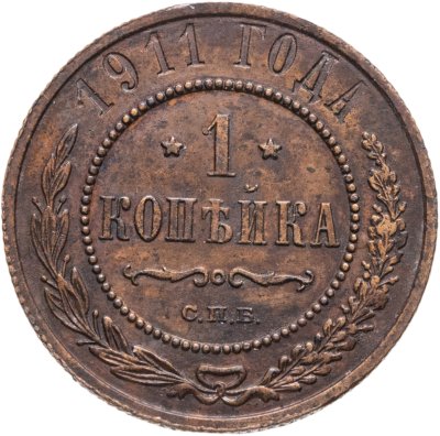 купить 1 копейка 1911 СПБ