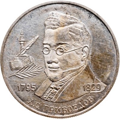 купить 2 рубля 1995 ММД 200-летие со дня рождения А.С. Грибоедова